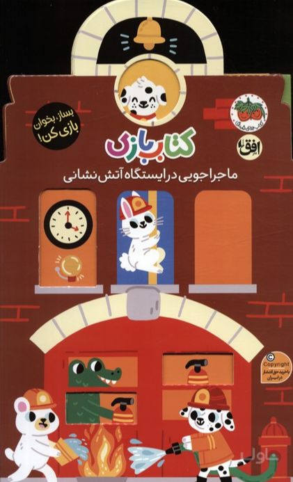 بازی 6:ماجراجویی در ایستگاه آتش نشانی