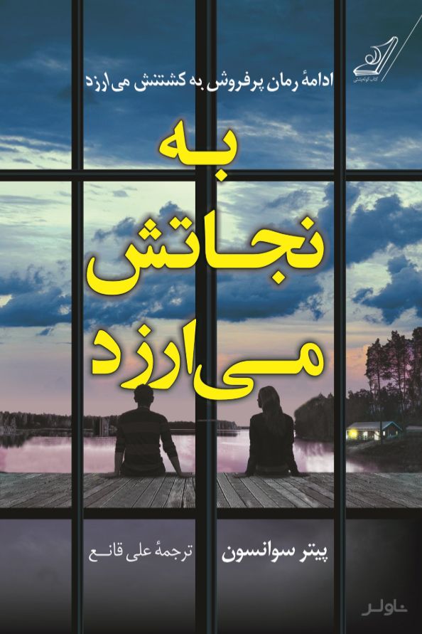 به نجاتش می ارزد