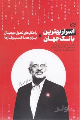 اسرار بهترین بانک جهان