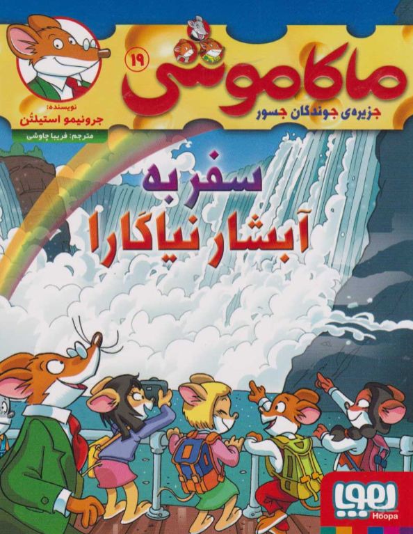 ماکاموشی 19 (سفر به آبشار نیاگارا)