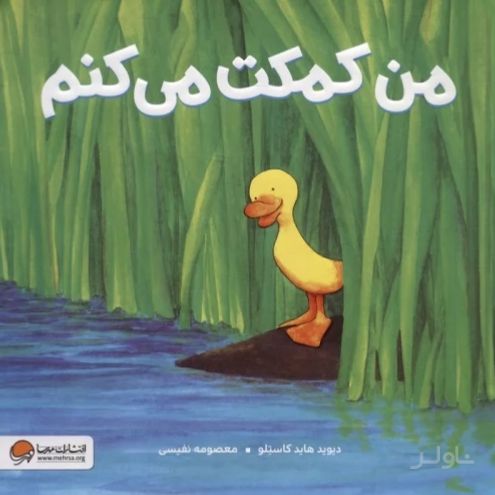 من کمکت می کنم