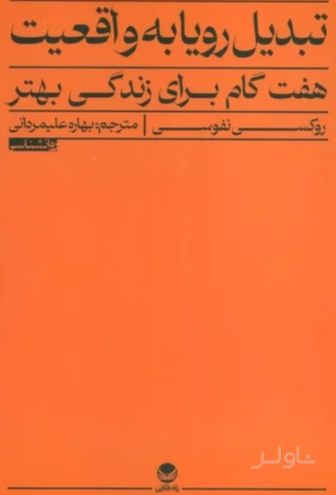 تبدیل رویا به واقعیت