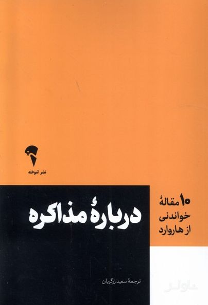 10 مقاله خواندنی از هاروارد درباره مذاکره