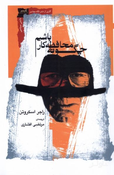 چگونه محافظه کار باشیم