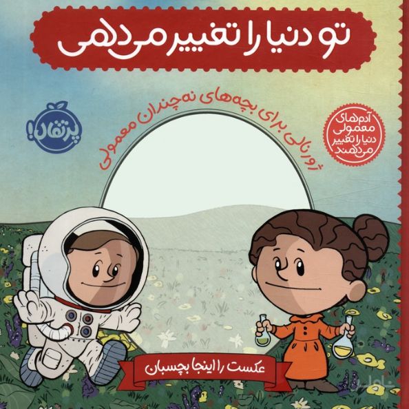 تو دنیا را تغییر می دهی