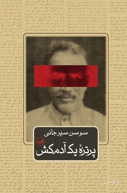 پرتره یک آدم کش