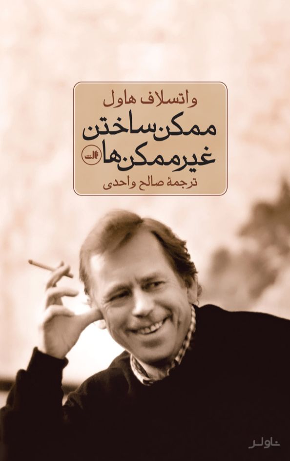 ممکن ساختن غیرممکن ها