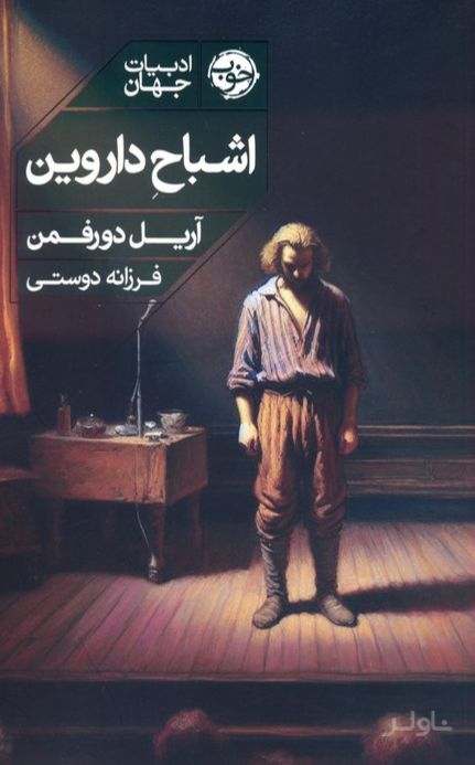 اشباح داروین