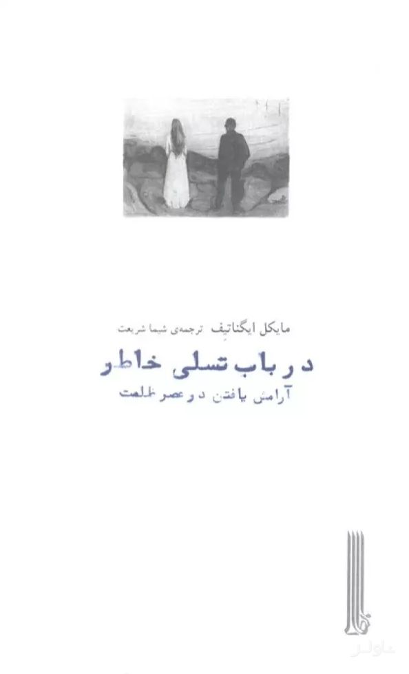 در باب تسلی خاطر
