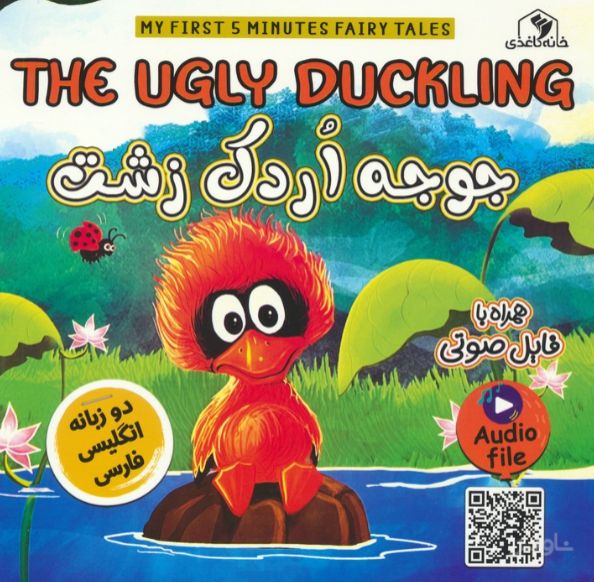 جوجه اردک زشت(2زبانه)