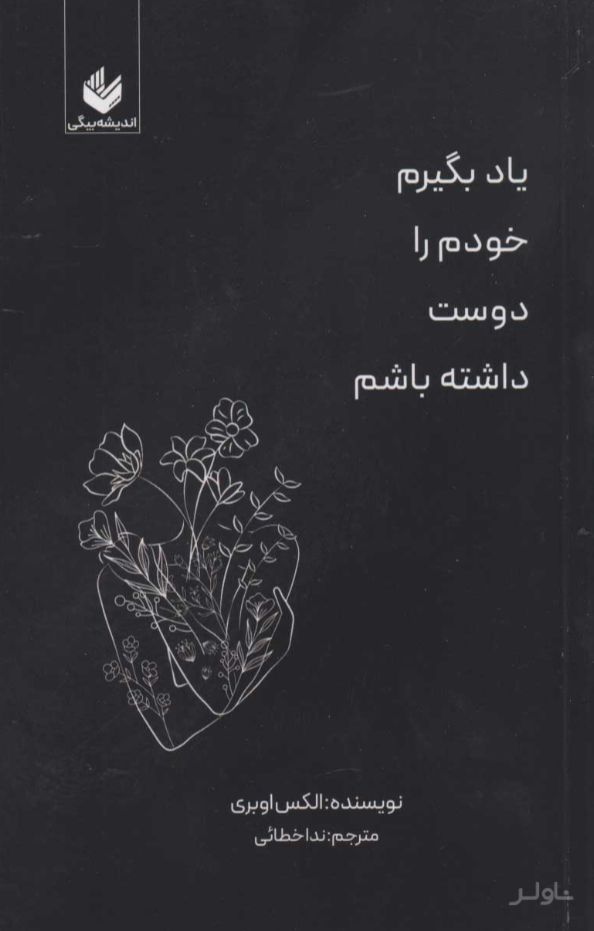 یاد بگیرم خودم را دوست داشته باشم