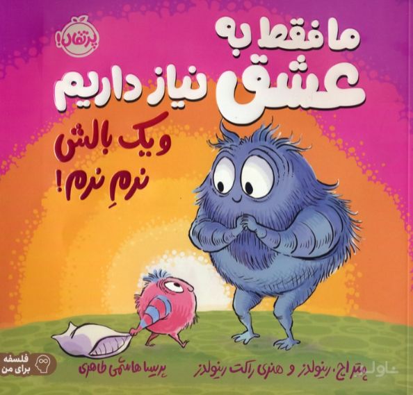 ما فقط به عشق نیاز داریم و یک بالش نرم نرم!