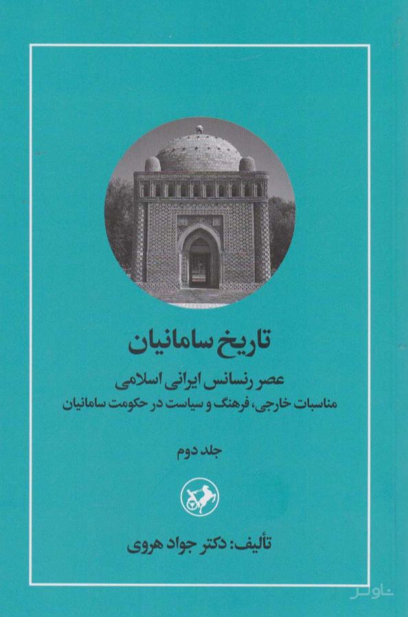 تاریخ سامانیان (جلد دوم)