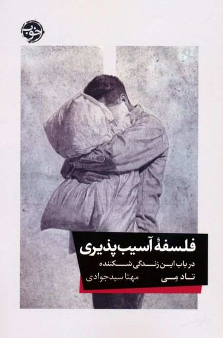 فلسفه آسیب پذیری