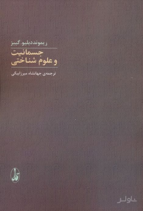 جسمانیت و علوم شناختی