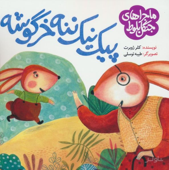پیک نیک ننه خرگوشه