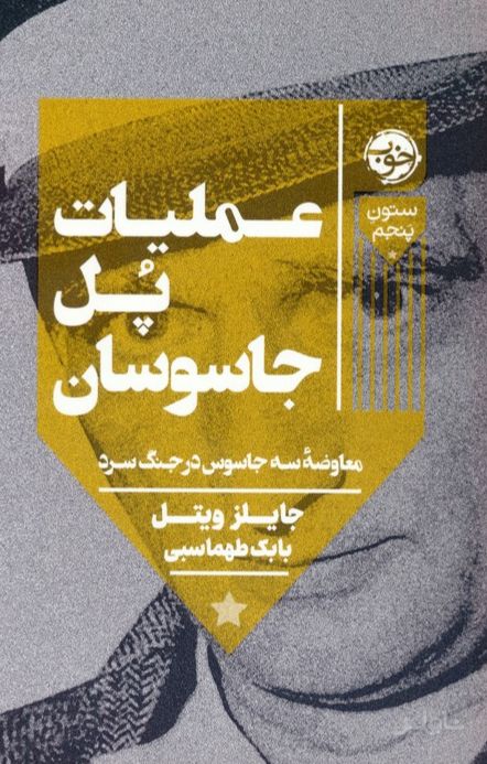 عملیات پل جاسوسان