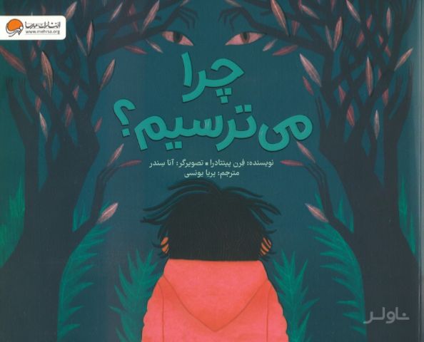 چرا می ترسیم؟