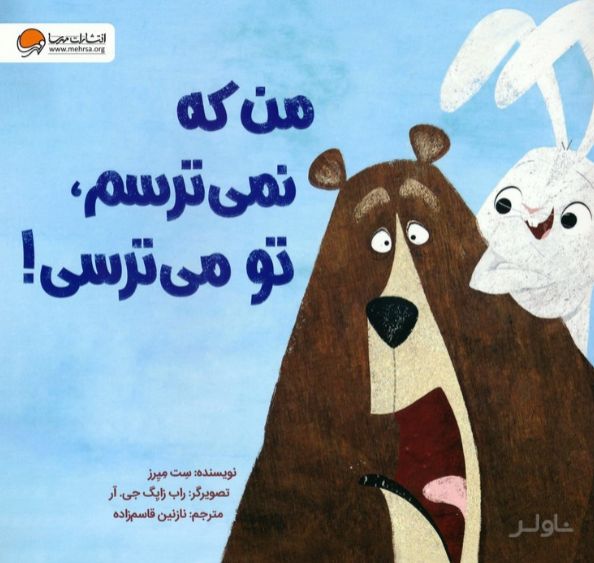 من که نمی ترسم،تو می ترسی!
