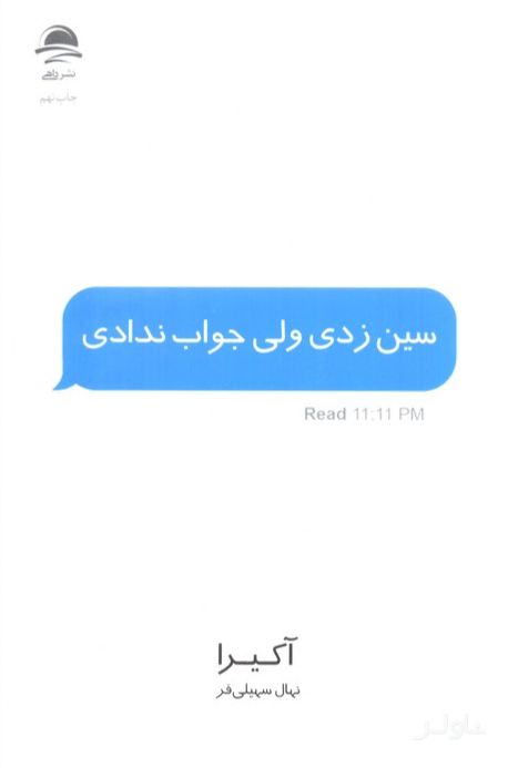 سین زدی ولی جواب ندادی