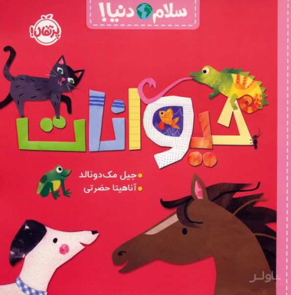 حیوانات