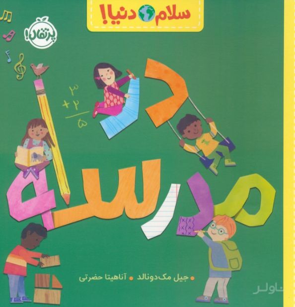 در مدرسه