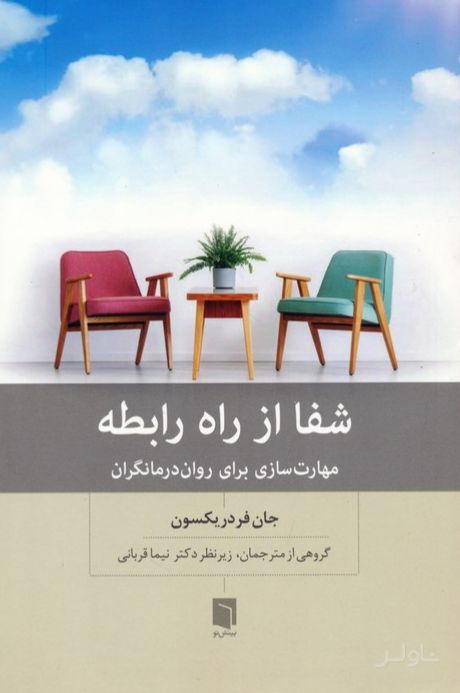 شفا از راه رابطه