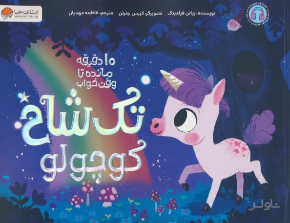 تک شاخ کوچولو