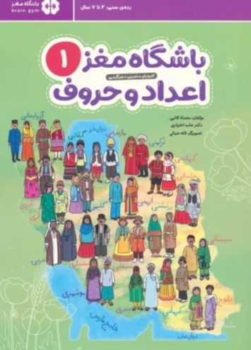 باشگاه مغز 1: اعداد و حروف