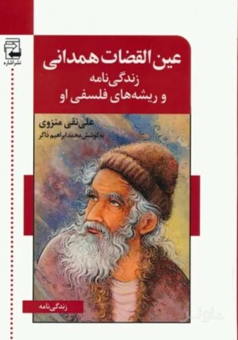 عین القضات همدانی