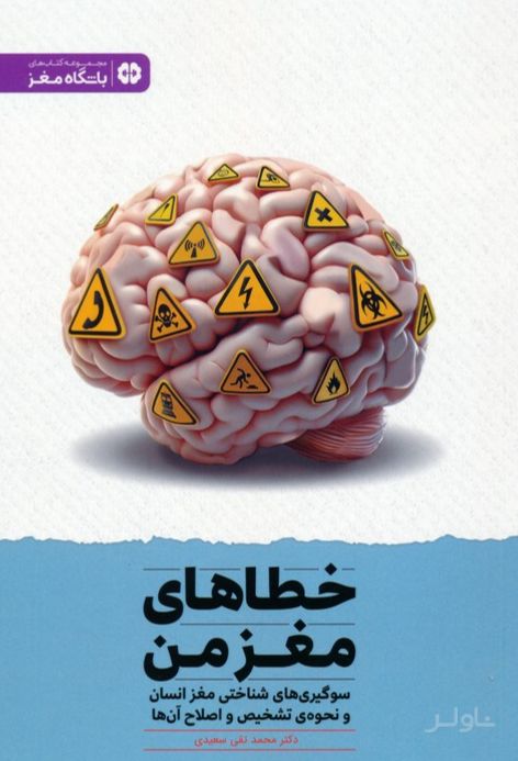 خطاهای مغز من