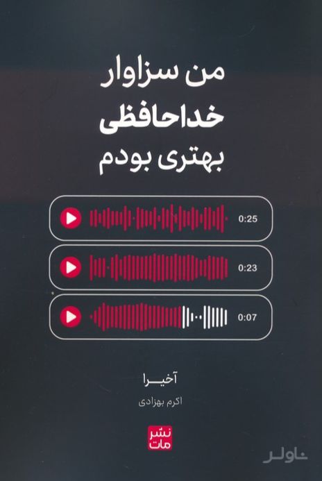 من سزاوار خداحافظی بهتری بودم