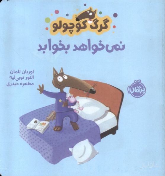 گرگ کوچولو نمی خواهد بخوابد