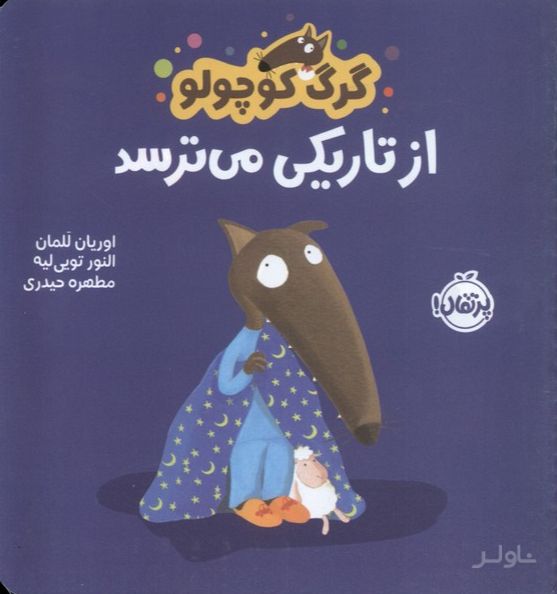 گرگ کوچولو از تاریکی می ترسد