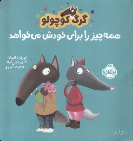 گرگ کوچولو همه چیز را برای خودش می خواهد