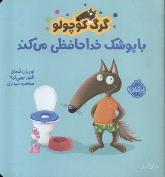 گرگ کوچولو با پوشک خداحافظی می کند