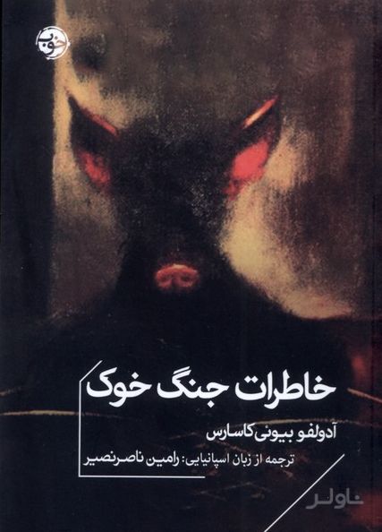 خاطرات جنگ خوک