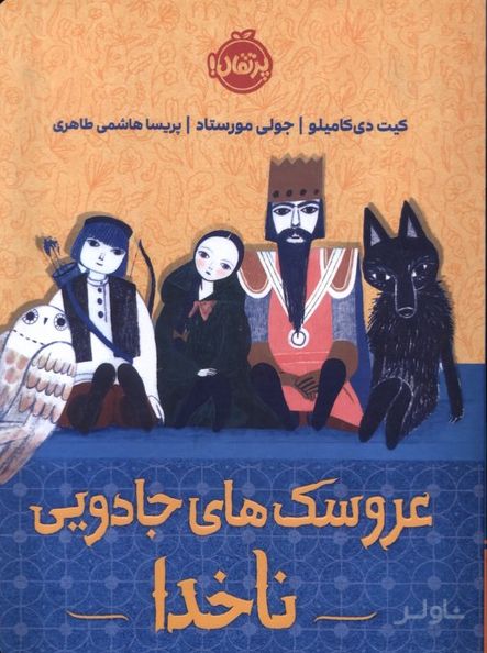 عروسک های جادویی ناخدا
