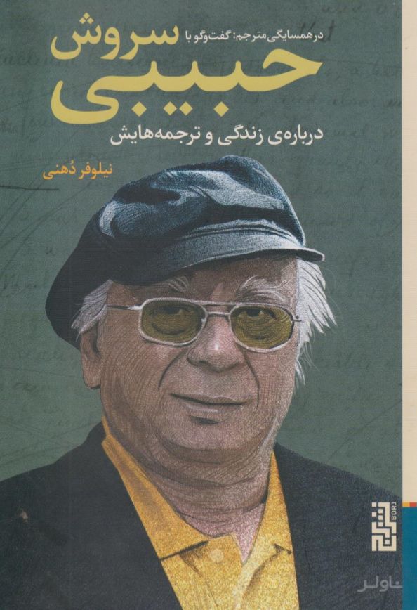 در همسایگی مترجم