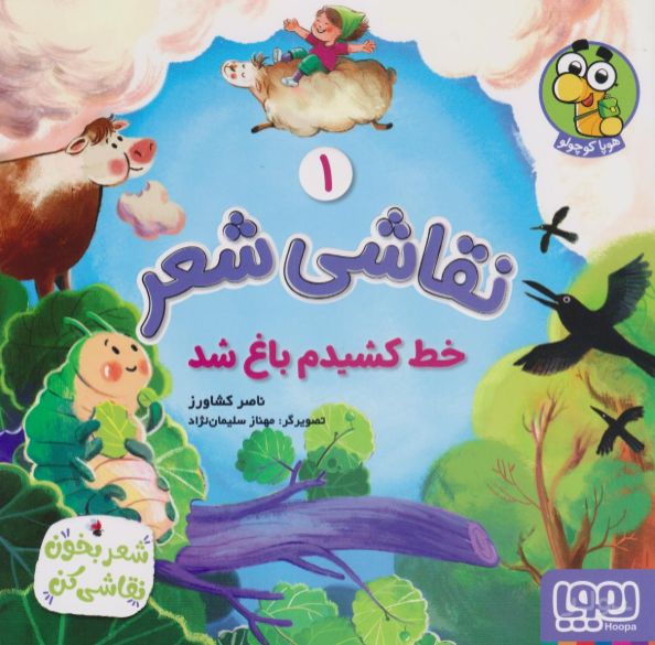 نقاشی شعر 1 (خط کشیدم باغ شد)