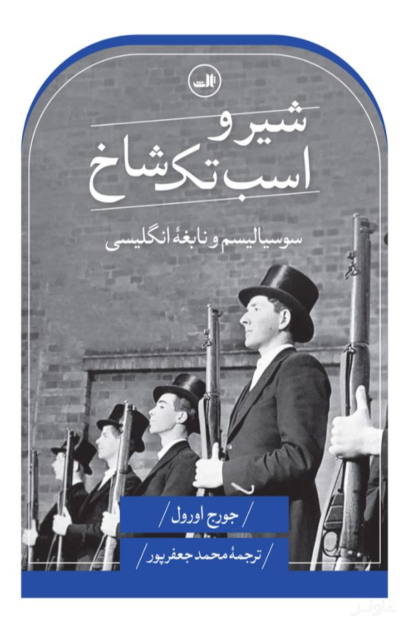 شیر و اسب تک شاخ