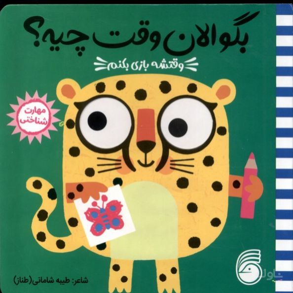 وقتشه بازی بکنم