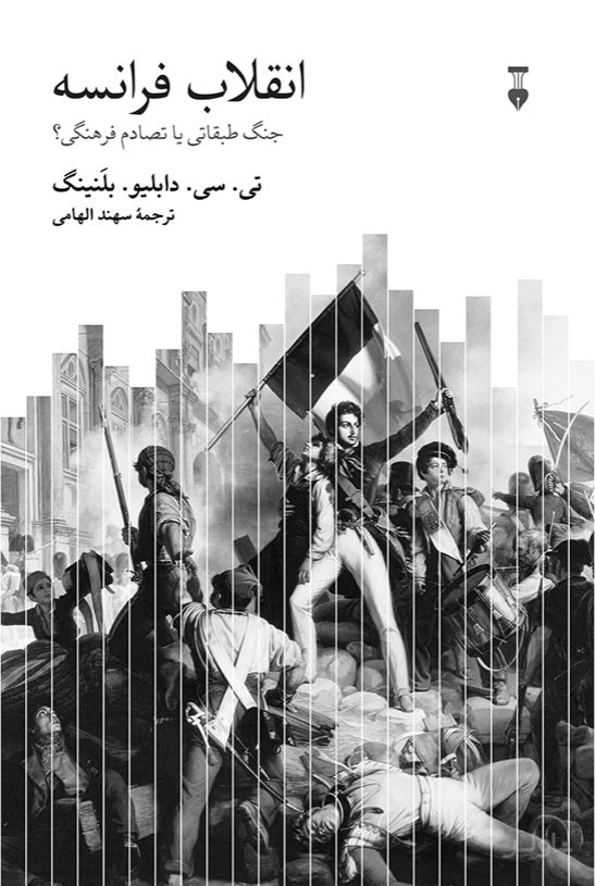 انقلاب فرانسه