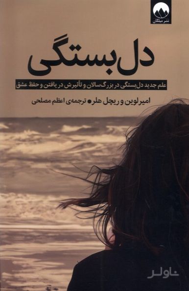دل بستگی
