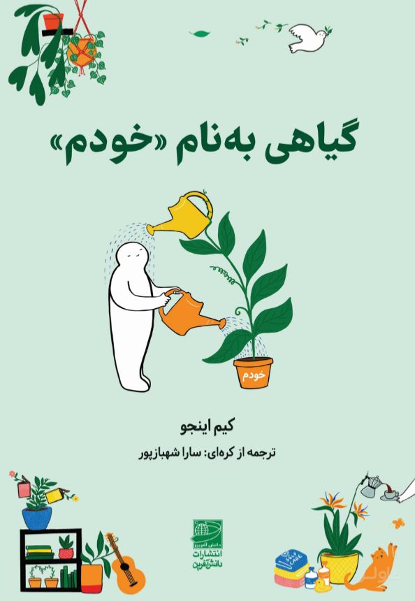 گیاهی به نام «خودم»