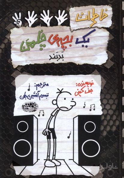 خاطرات یک بچه ی چلمن بدبند