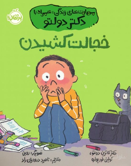 خجالت کشیدن