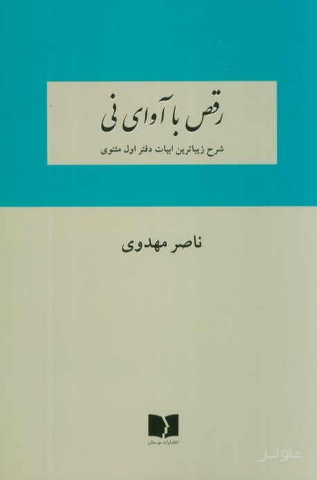 رقص با آوای نی