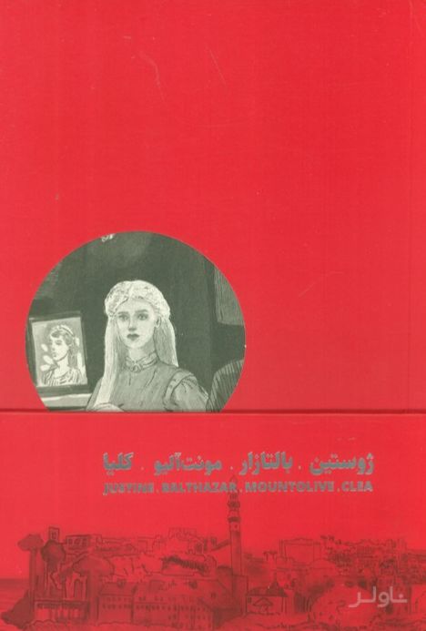 چهارگانه ی اسکندریه (4 جلدی)