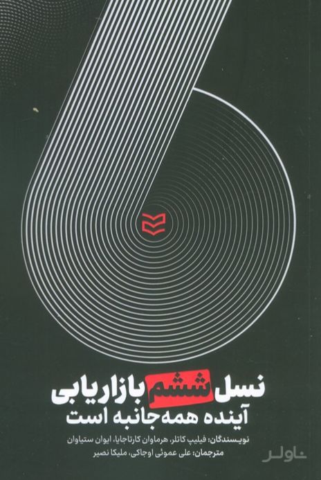 نسل ششم بازاریابی